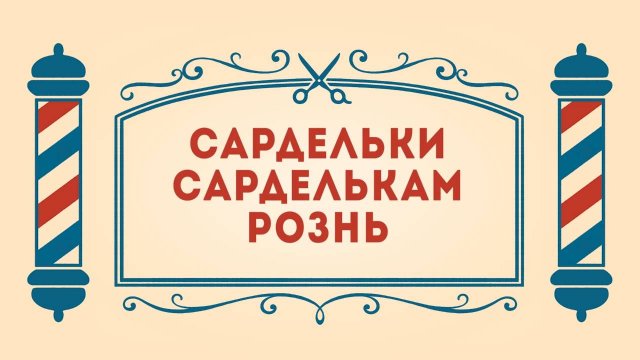 Салон дядюшки Брэда. 3 сезон, 12 серия. Сардельки сарделькам рознь