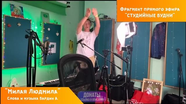 ХИТ ПРО ЛЮДУ ОТ БАРДИНА - Милая Людмила .ХИТ ПРО ЛЮДУ ОТ БАРДИНА - Милая Людмила.