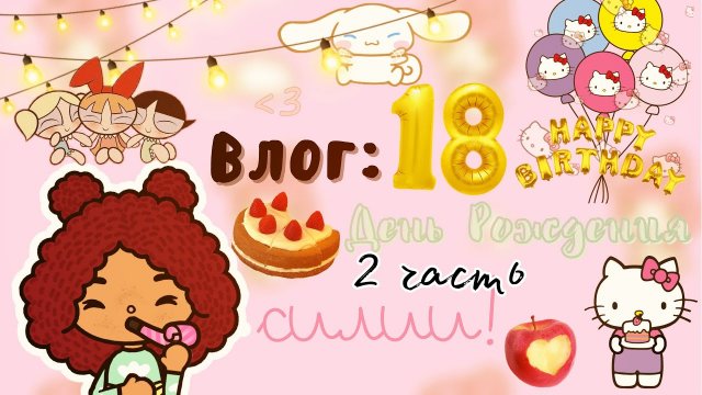 Отмечаем день рождения Силии?? (2 часть) ___ тока бока ___ toca boca ___ Secret Toca.