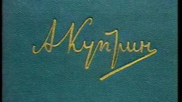 А. И. Куприн