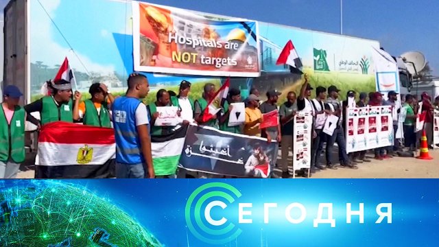 «Сегодня»: 21 октября 2023 года. 16:00 | Выпуск новостей | Новости НТВ