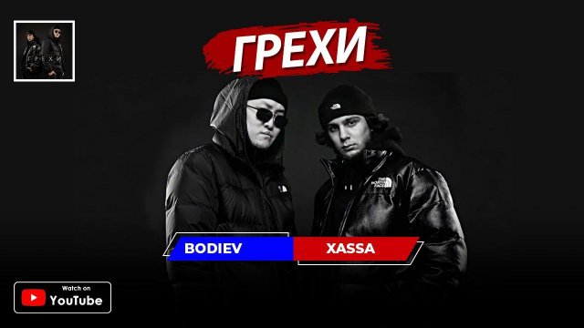 Xassa, BODIEV — Грехи (Премьера 2022)