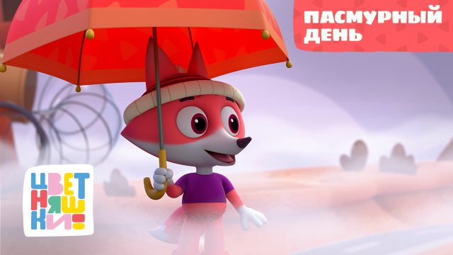 Цветняшки — Верёвочка — Серия 33 — Развивающий мультик для малышей