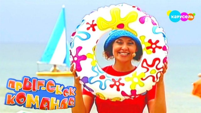 Прыг-Скок Команда. Зарядка на пляже на море | Телеканал Карусель