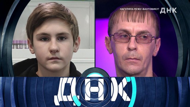 «ДНК»: «Нагуляла мужу-вахтовику?» | Выпуск от 28 декабря 2022 года