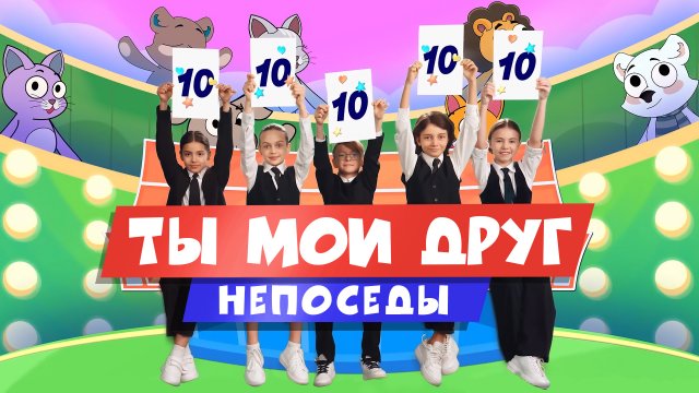 «Ты мой друг» —  Непоседы