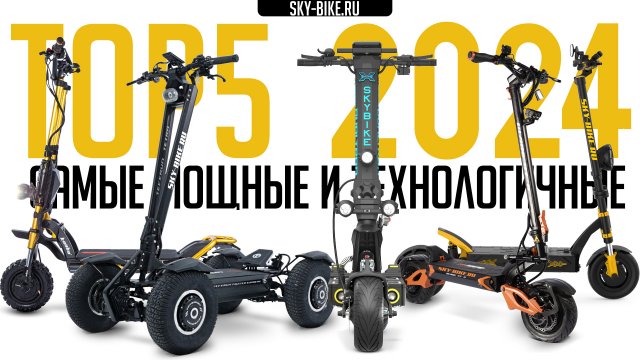 ТОП 5 самые быстрые и мощные электросамокаты 2024