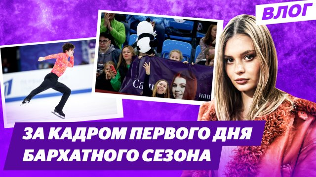 Гадание по платью Трусовой / Наряд Худайбердиевой / Тайная комната Айсберга / Гран-При России в Сочи