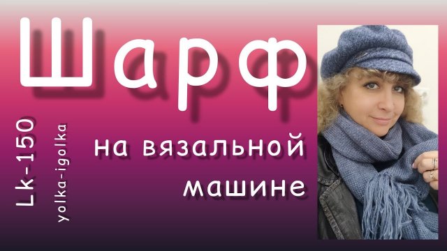 Вяжем шарф на вязальной машине Silver reed LK-150.