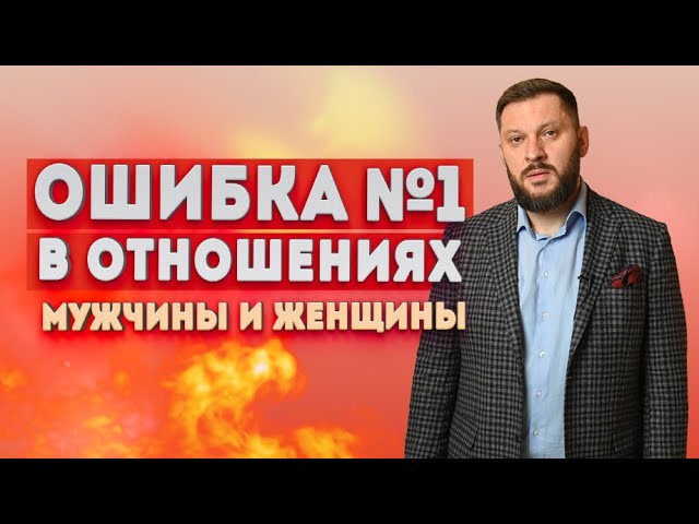 Главная ошибка в отношениях, которая всё портит!