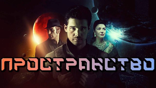 Пространство - сезон 2 серия 12 / The Expanse
