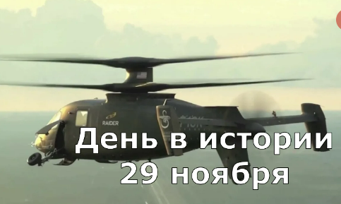 29 ноября. День в истории.