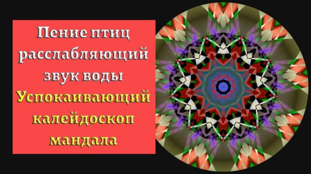 Звуки природы леса воды птиц и красивый калейдоскоп (мандала медитация).mp4