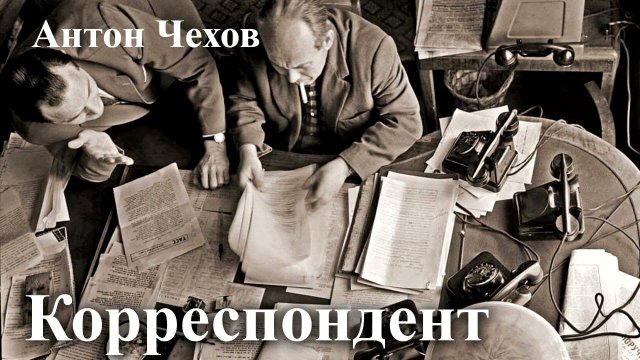 Антон Чехов. "Корреспондент".