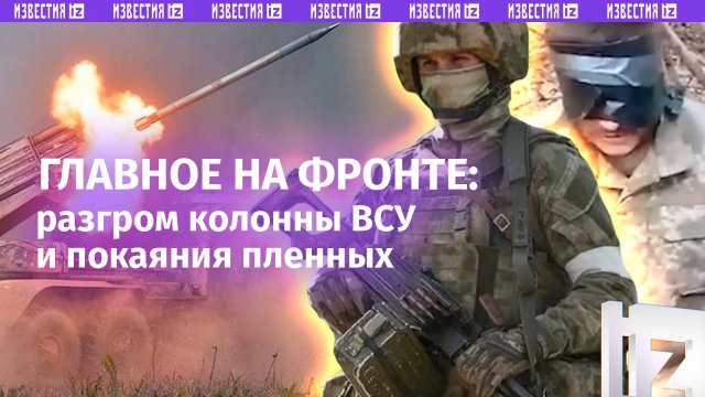 «Лежат! *** на Курск сходили?»: разгром украинской колонны и «покаяния» пленных. Флаг России над Нью