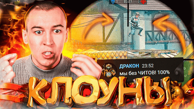 КЛОУНЫ с ЧИТАМИ ПРИТВОРИЛИСЬ ЧЕСТНЫМИ ИГРОКАМИ в WARFACE