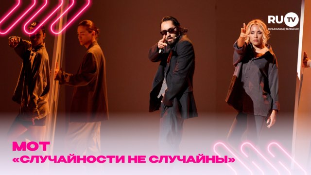 Отнюдь не случайное выступление МОТа на твоём экране!

«Случайности не случайны» на Премии RU.TV!