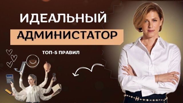 Повышаем Продажи с Правильными Администраторами | Топ-5 Правил для Администраторов