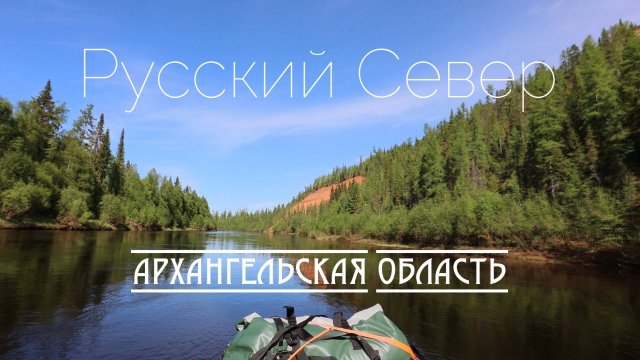 Русский север. Путешествие по Архангельской области