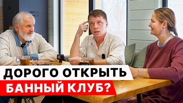 Открыть БАННЫЙ КОМПЛЕКС и РУБИТЬ БАБЛО?