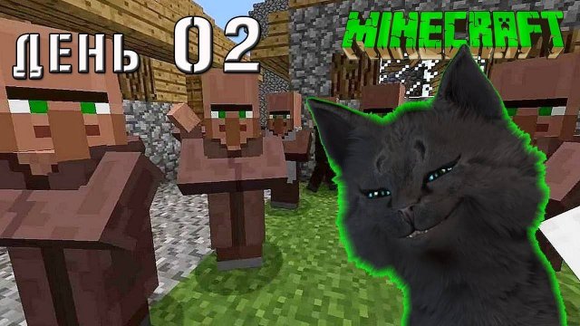Minecraft СУПЕР КОТ СПАС ЖИТЕЛЕЙ ДЕРЕВНИ В ПЕЩЕРЕ 🐱 ВЫЖИВАНИЕ 100 ДЕНЬ 02