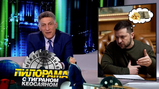 «Международная пилорама» с Тиграном Кеосаяном. Выпуск от 6 апреля 2024 года