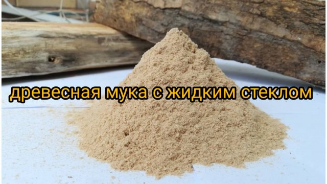 Жидкое стекло с древесной мукой.