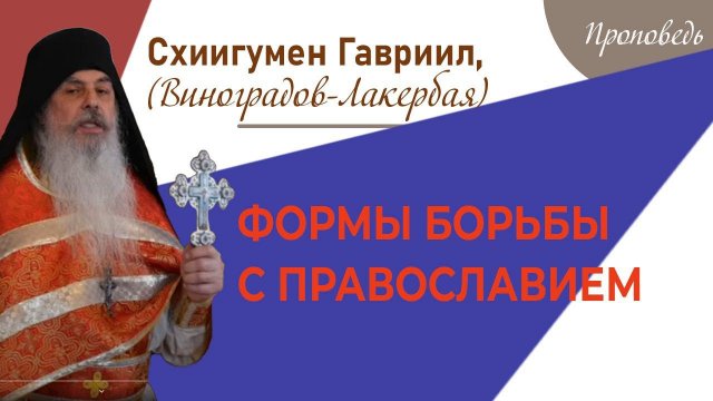 Проповедь отца Гавриила. Кавказский скит Валаамского монастыря. Верую @user-gw3kj1lb7j