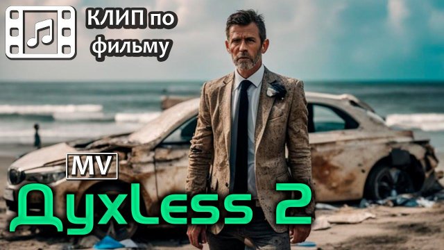 ДухLess 2 MV (Б.А.У. - Первый снег) | Клип по фильму