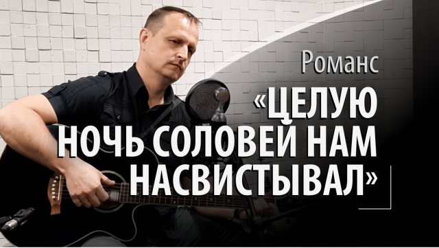 Целую ночь соловей нам насвистывал - Романс - Белой акации гроздья душистые