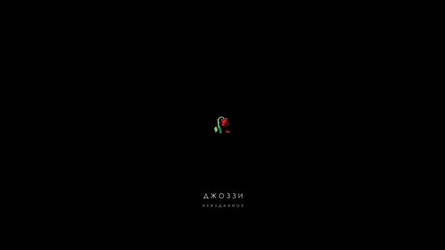 Джоззи - Сердце бродяги