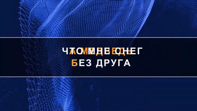 Когда мои друзья со мной (караоке)