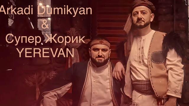 Arkadi Dumikyan & Супер Жорик -Yerevan
