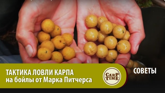 ТАКТИКА ЛОВЛИ КАРПА на бойлы от Марка Питчерса СОВЕТЫ