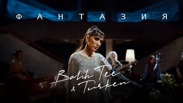 Bahh Tee & Turken - Фантазия