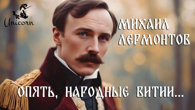 Лермонтов М. Ю. Опять, народные витии... (Ai version)