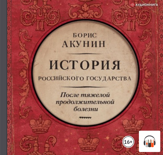 "После тяжелой продолжительной болезни. Время Николая II" Борис Акунин, Аудиокнига, Литрес