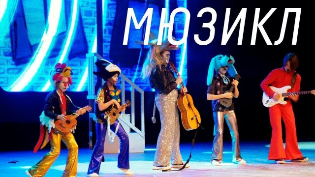 Мюзикл "Бременские музыканты""
