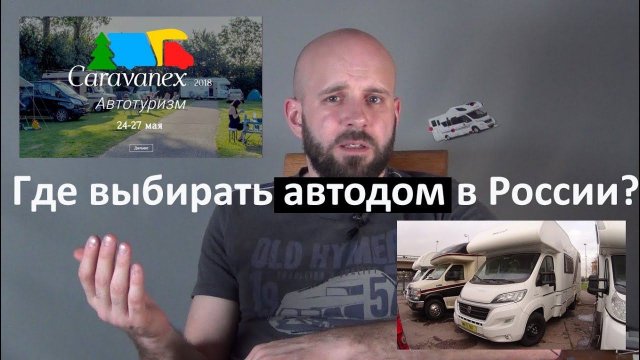 Где выбирать автодом в России? На выставках или у дилера? Мнение.