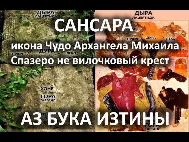 Не вилочковый крест а Спазеро Сансара АЗ БУКА ИЗТИНЫ РУСЬ 23