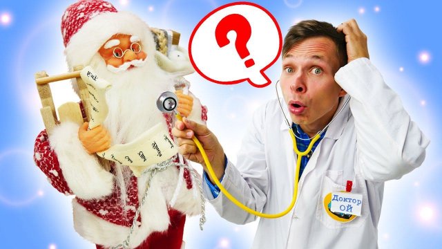 Новый Год с игрушками: к Доктору Ой пришел Дед Мороз! Трансформеры в видео для мальчиков