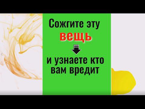 Сожгите эту вещь и узнаете кто вам вредит. Ритуал выявить врага