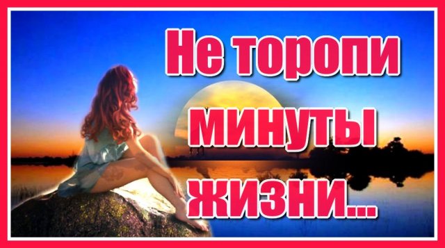 "Не торопи минуты жизни..." Красивая, жизненная и душевная песня. Поёт Саркис. Послушайте!!!