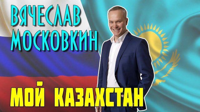 Вячеслав Московкин - Мой Казахстан (Видеоклип) | Русский шансон