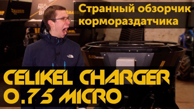 Странный обзорчик кормораздатчика Celikel Charger 0,75 Micro.mp4