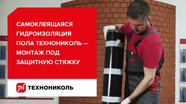 Самоклеящаяся гидроизоляция пола ТЕХНОНИКОЛЬ — монтаж под защитную стяжку