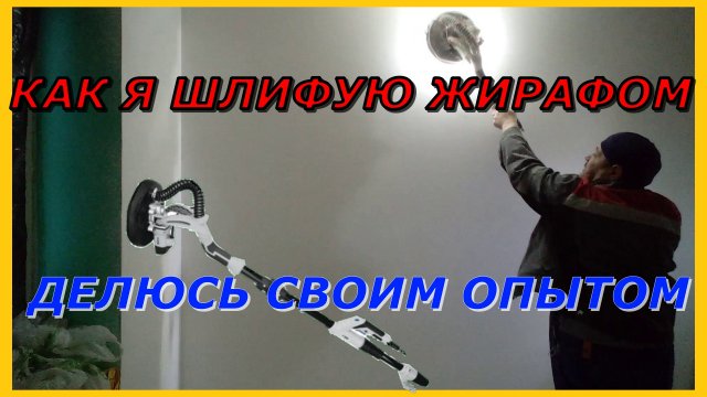 Как я шлифую шлиф машиной жираф. Видео урок для тех кто планирует перейти на механизацию.