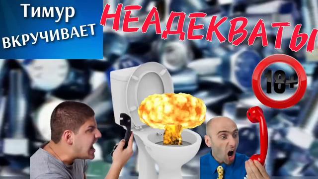 Звонилки-НЕАДЕКВАТЫ