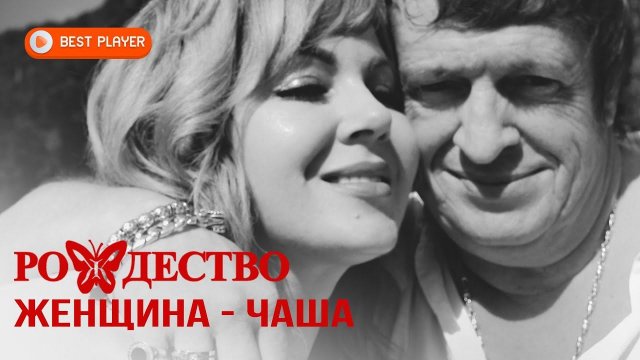 Группа Рождество - Женщина чаша (Песня 2021) | Русская музыка