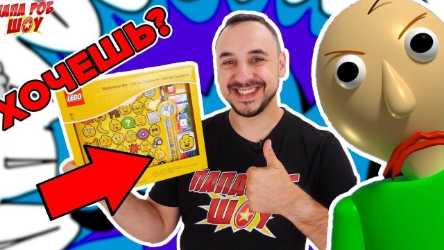 Папа РОБ отправляется в супершколу! РОЗЫГРЫШ крутого #LEGO набора для школы!